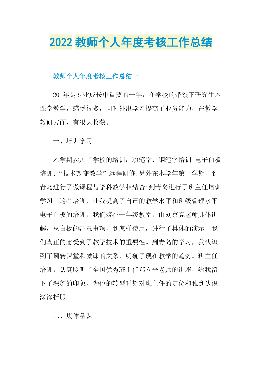 2022教师个人年度考核工作总结.doc_第1页