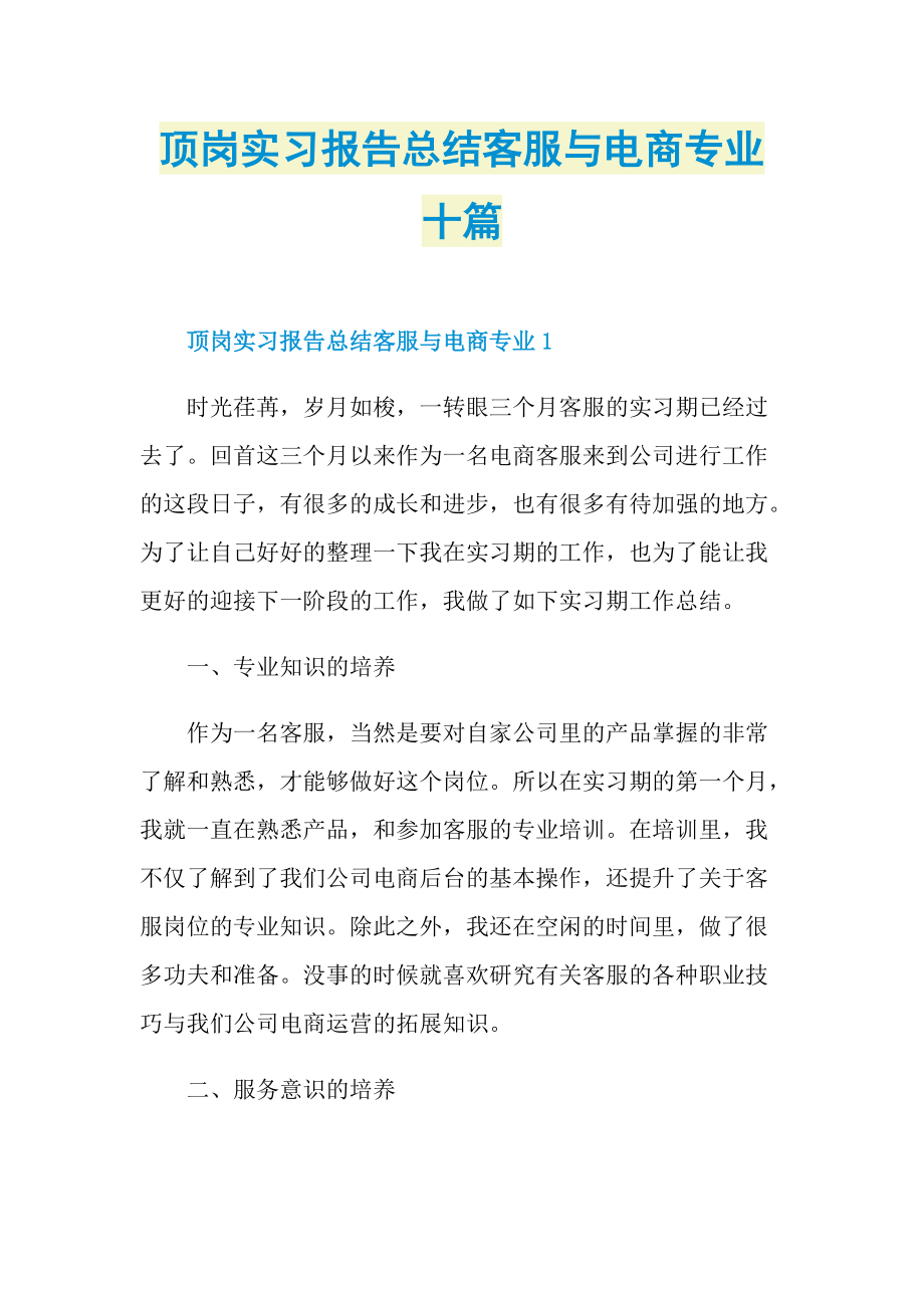 顶岗实习报告总结客服与电商专业十篇.doc_第1页