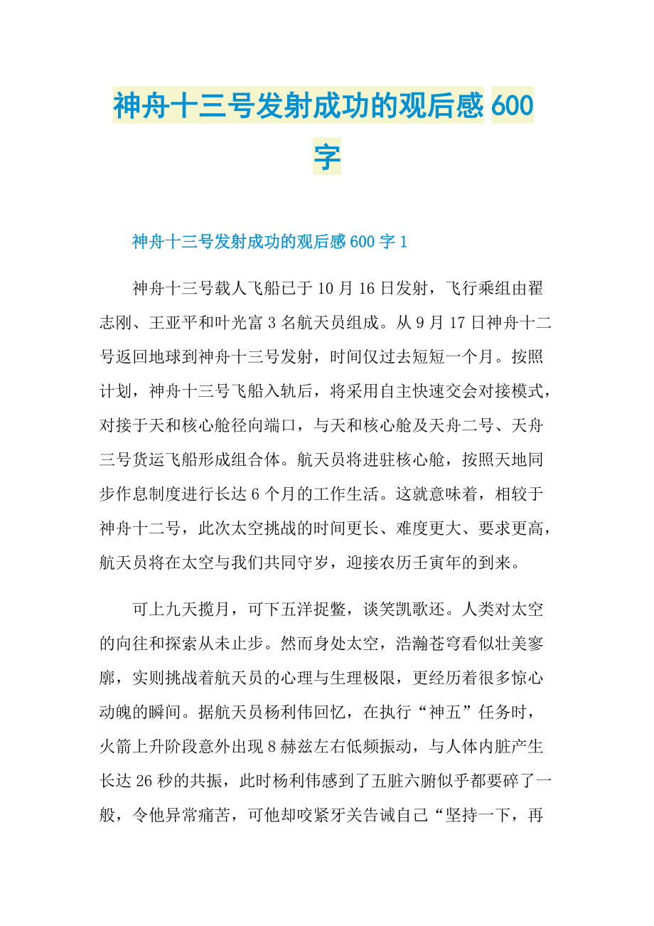 神舟十三号发射成功的观后感600字_1.doc_第1页