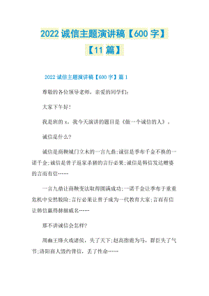 2022诚信主题演讲稿【600字】【11篇】.doc