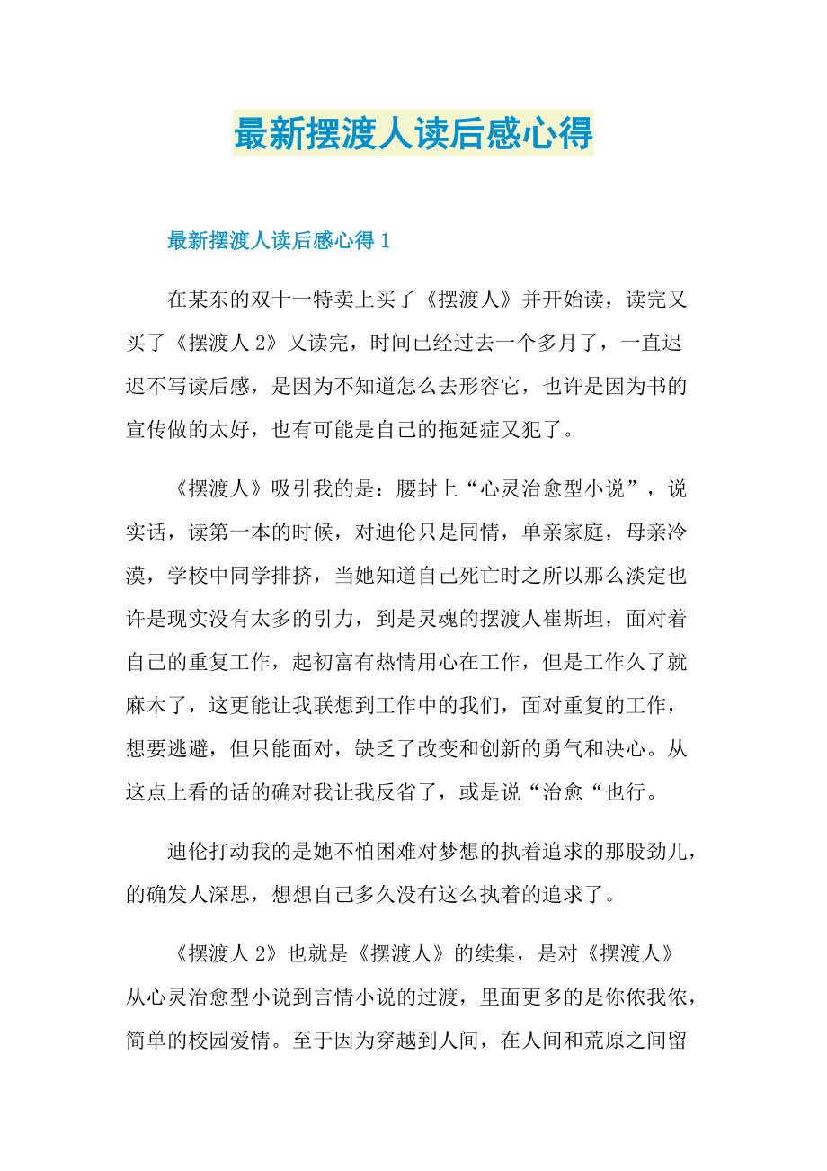 最新摆渡人读后感心得.doc_第1页