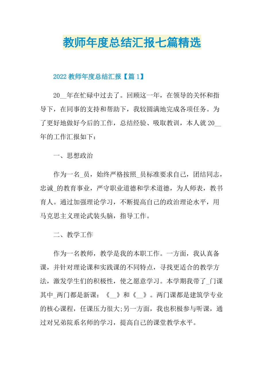 教师年度总结汇报七篇精选.doc_第1页