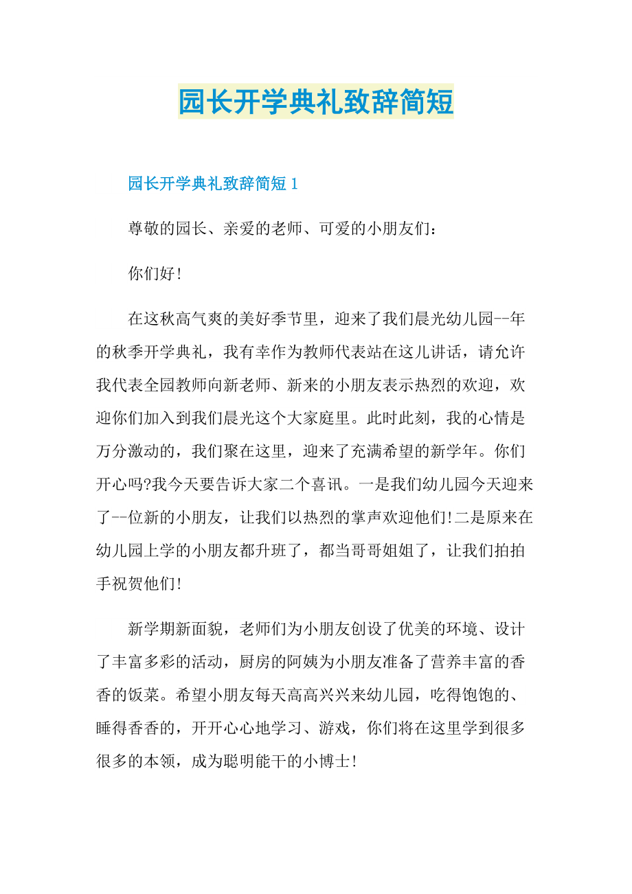 园长开学典礼致辞简短.doc_第1页