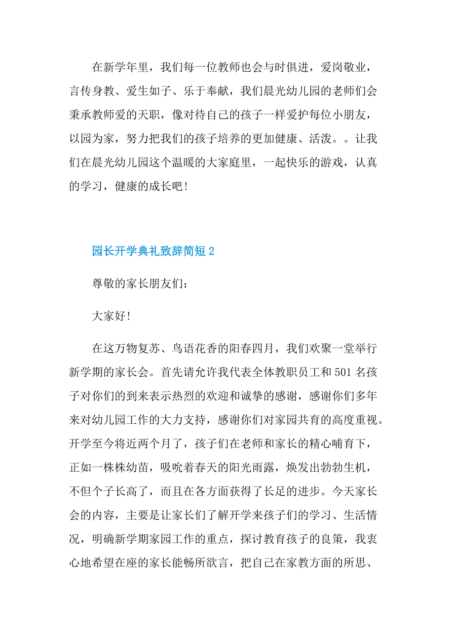 园长开学典礼致辞简短.doc_第2页