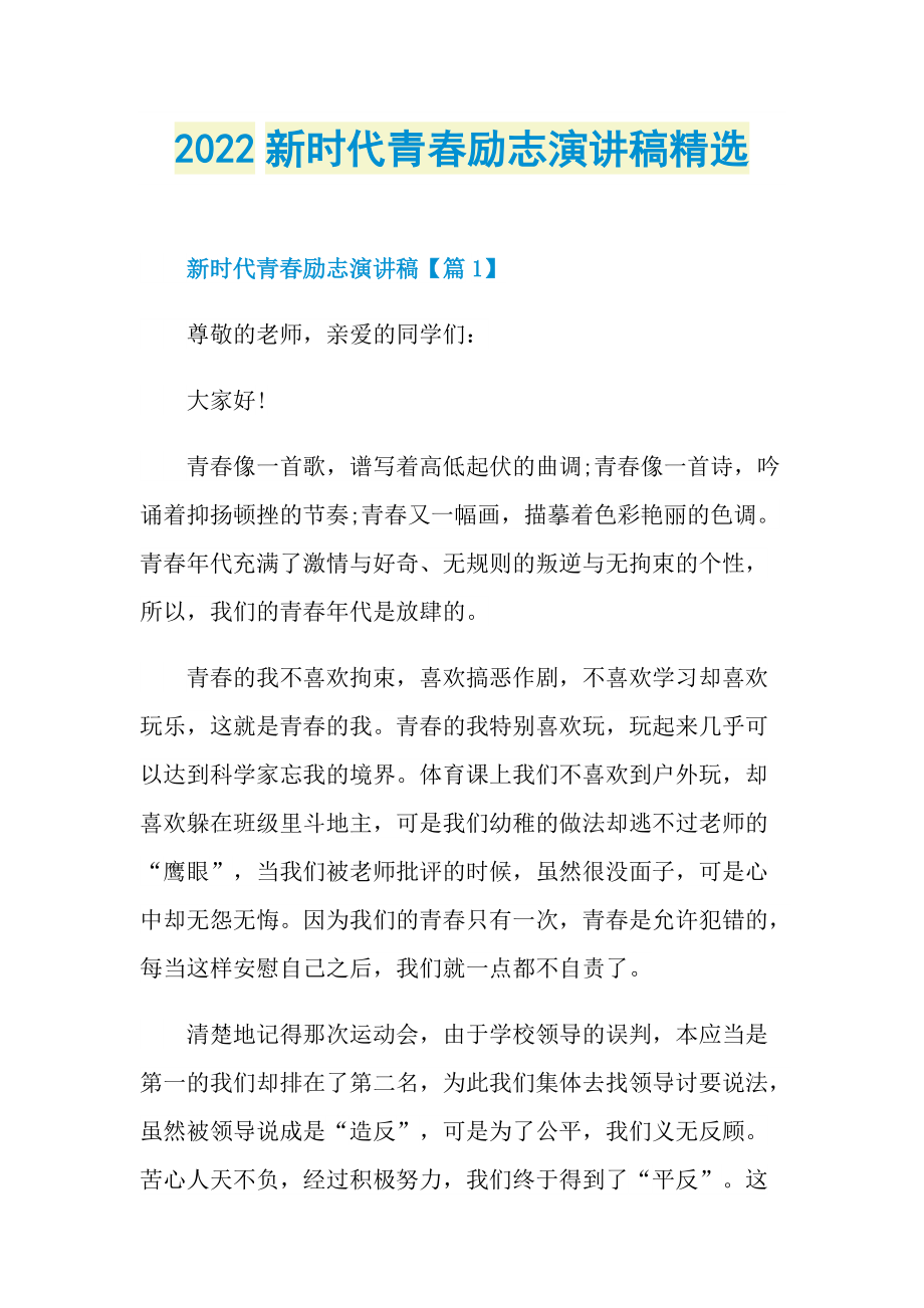 2022新时代青春励志演讲稿精选.doc_第1页