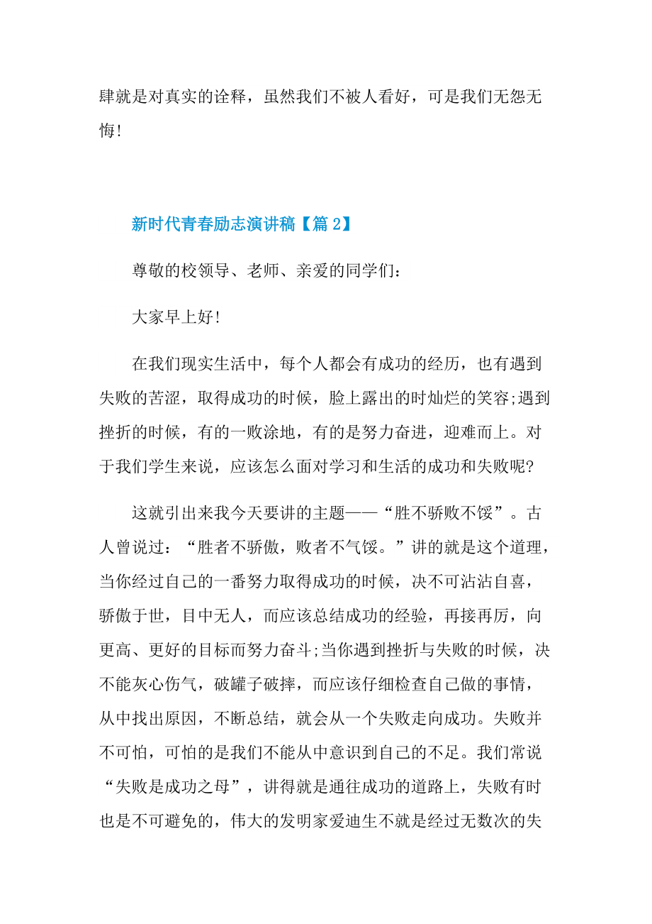 2022新时代青春励志演讲稿精选.doc_第3页