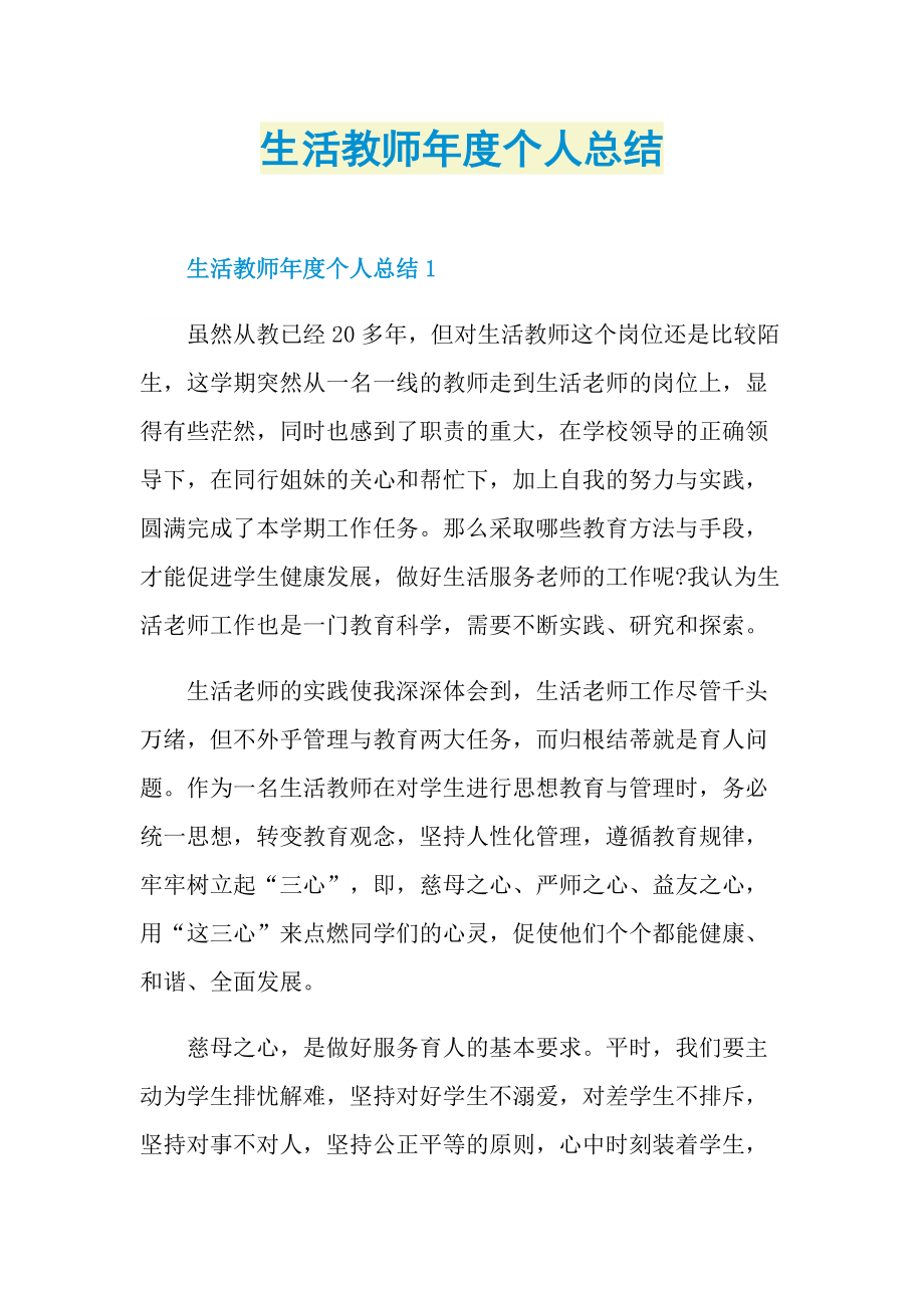 生活教师年度个人总结.doc_第1页