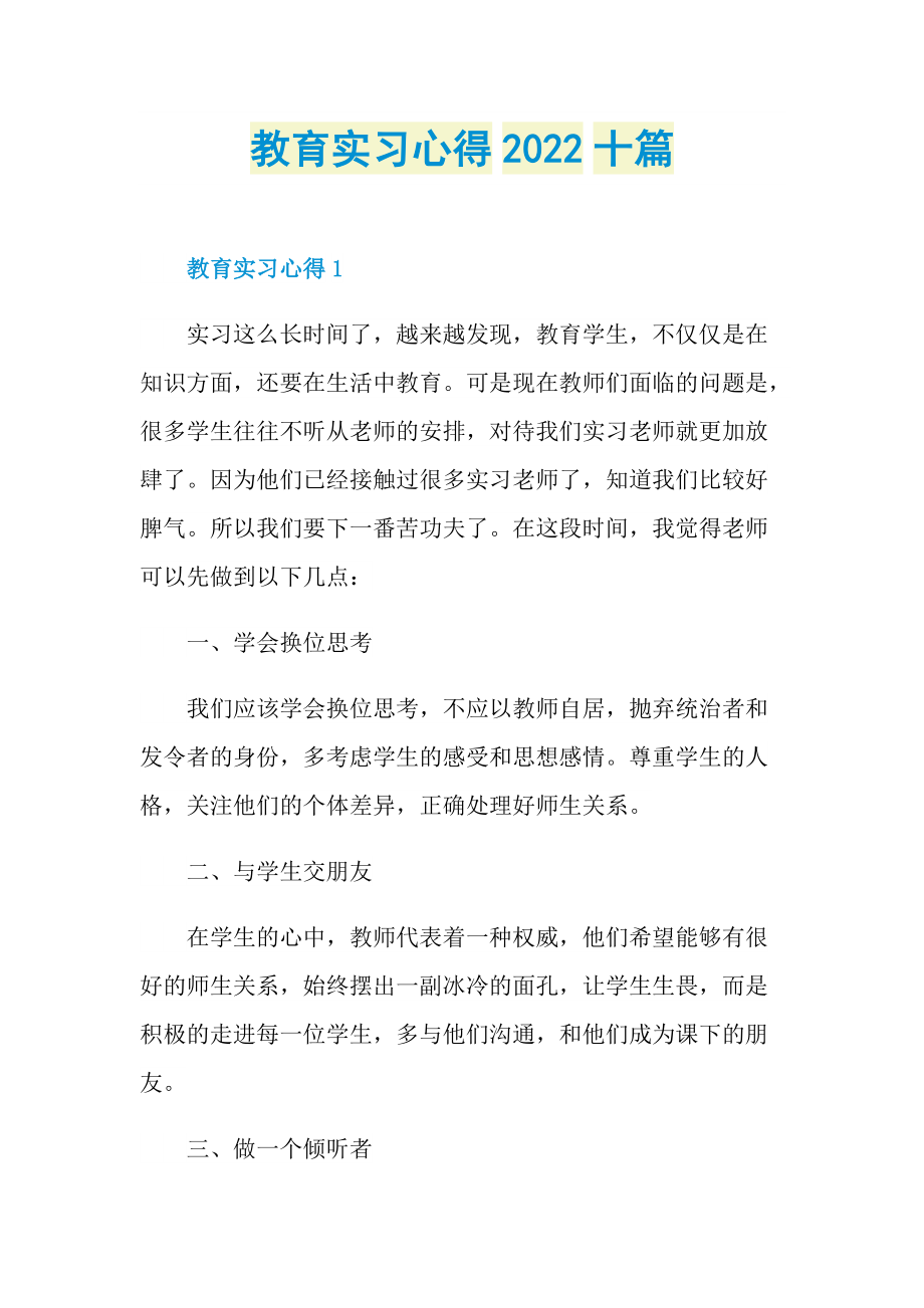 教育实习心得2022十篇.doc_第1页