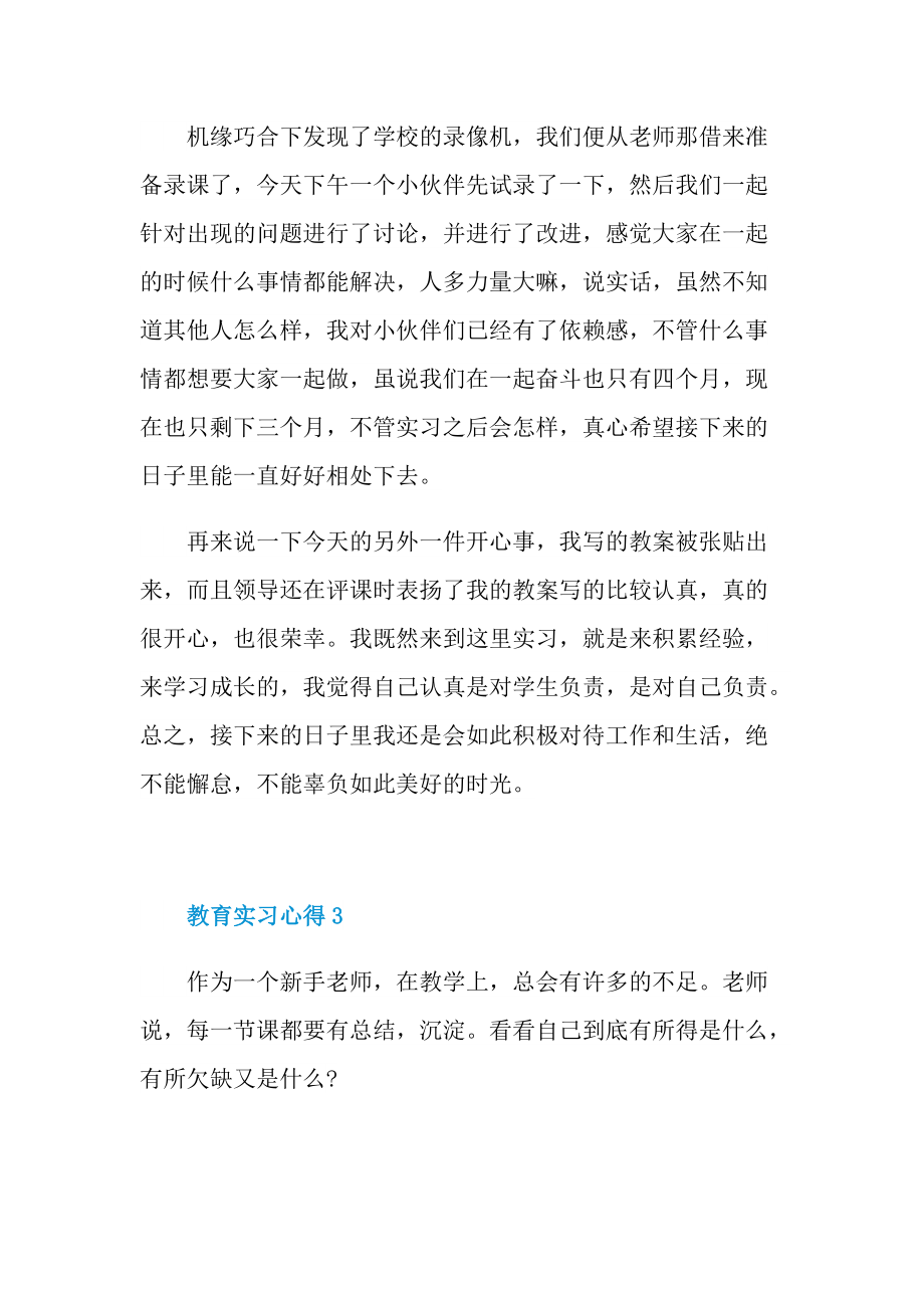 教育实习心得2022十篇.doc_第3页