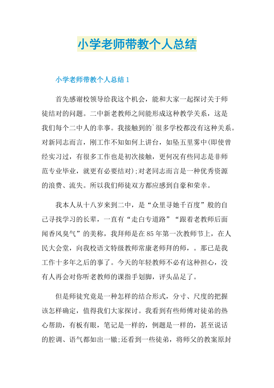 小学老师带教个人总结.doc_第1页