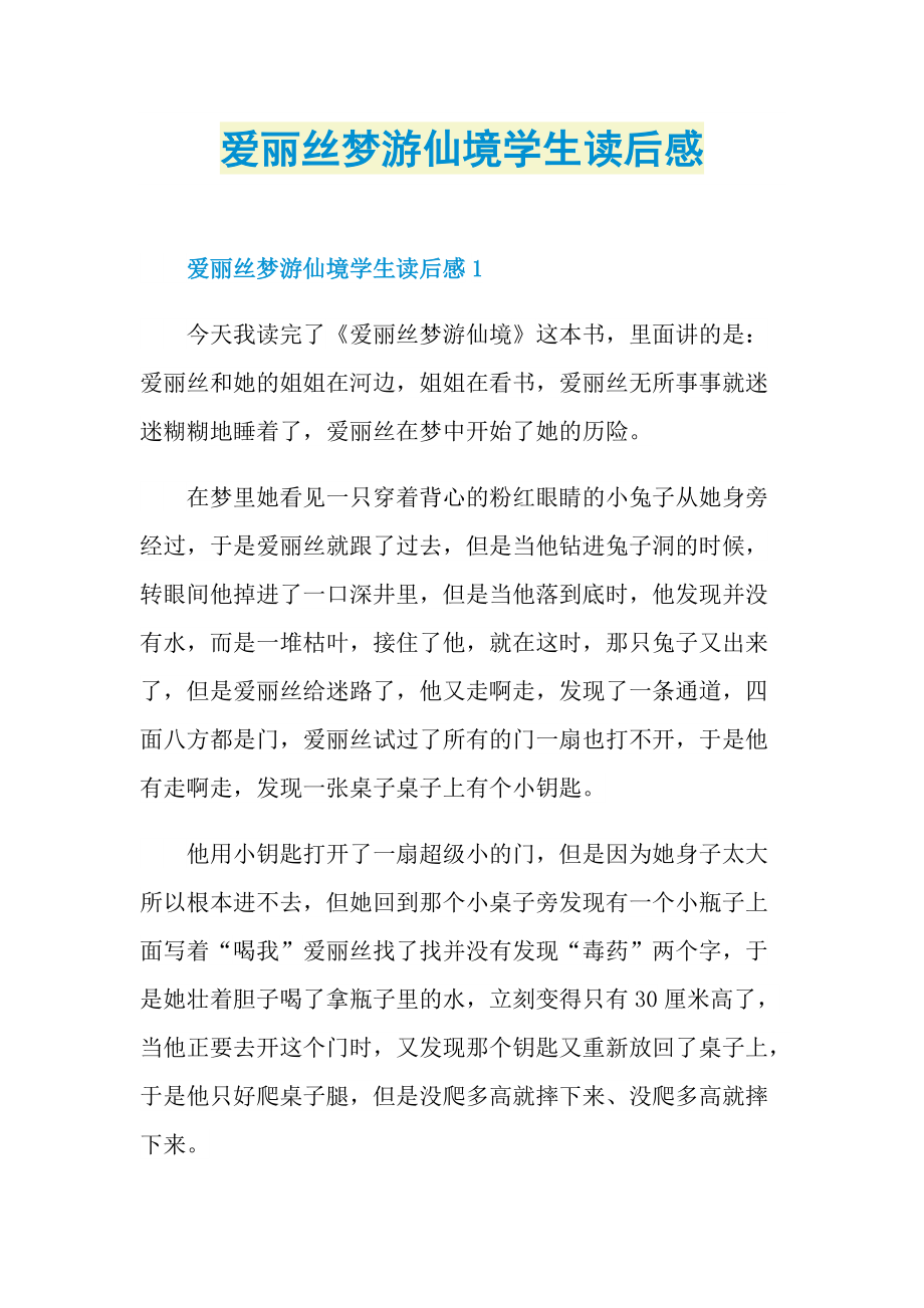 爱丽丝梦游仙境学生读后感.doc_第1页