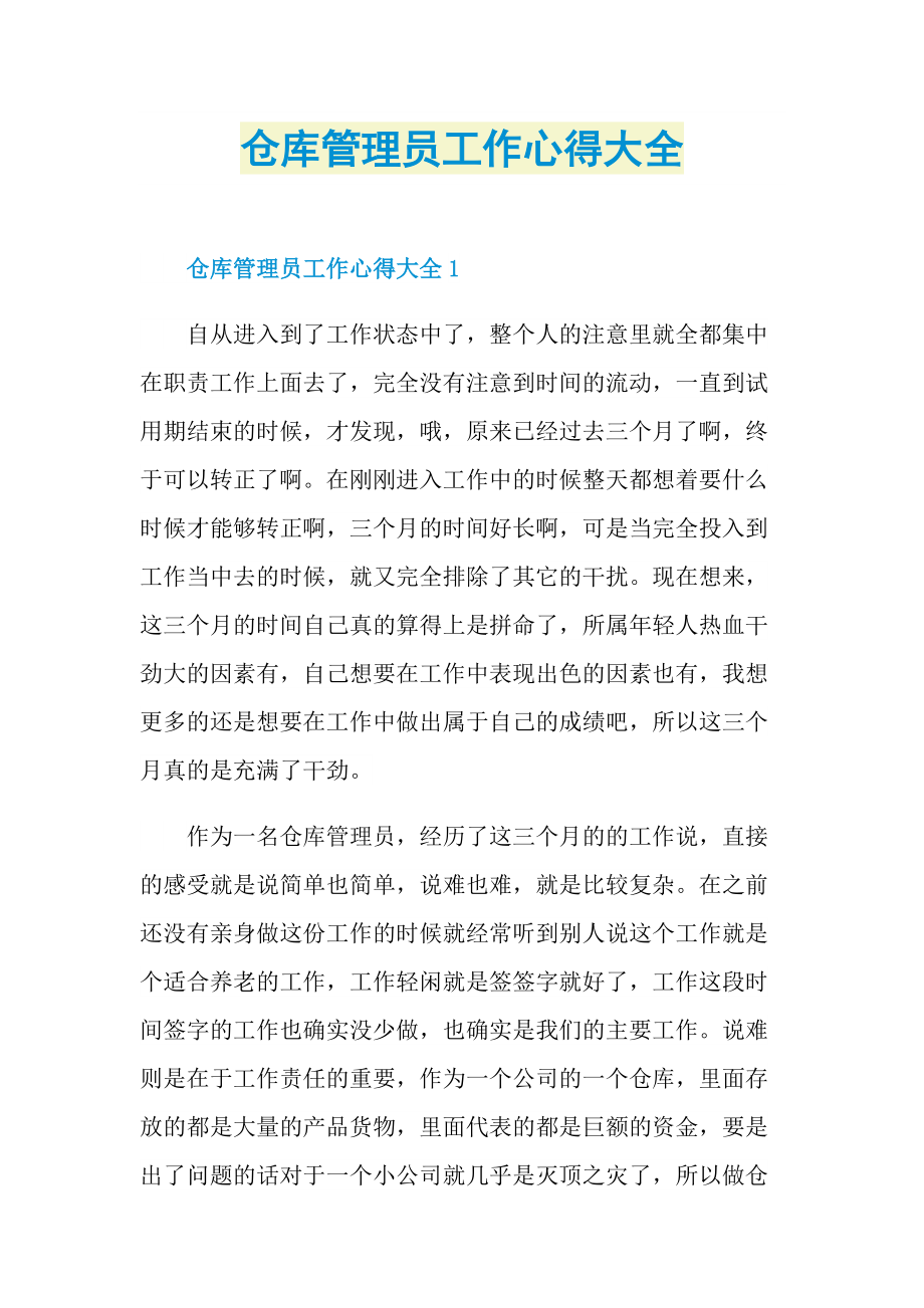 仓库管理员工作心得大全.doc_第1页