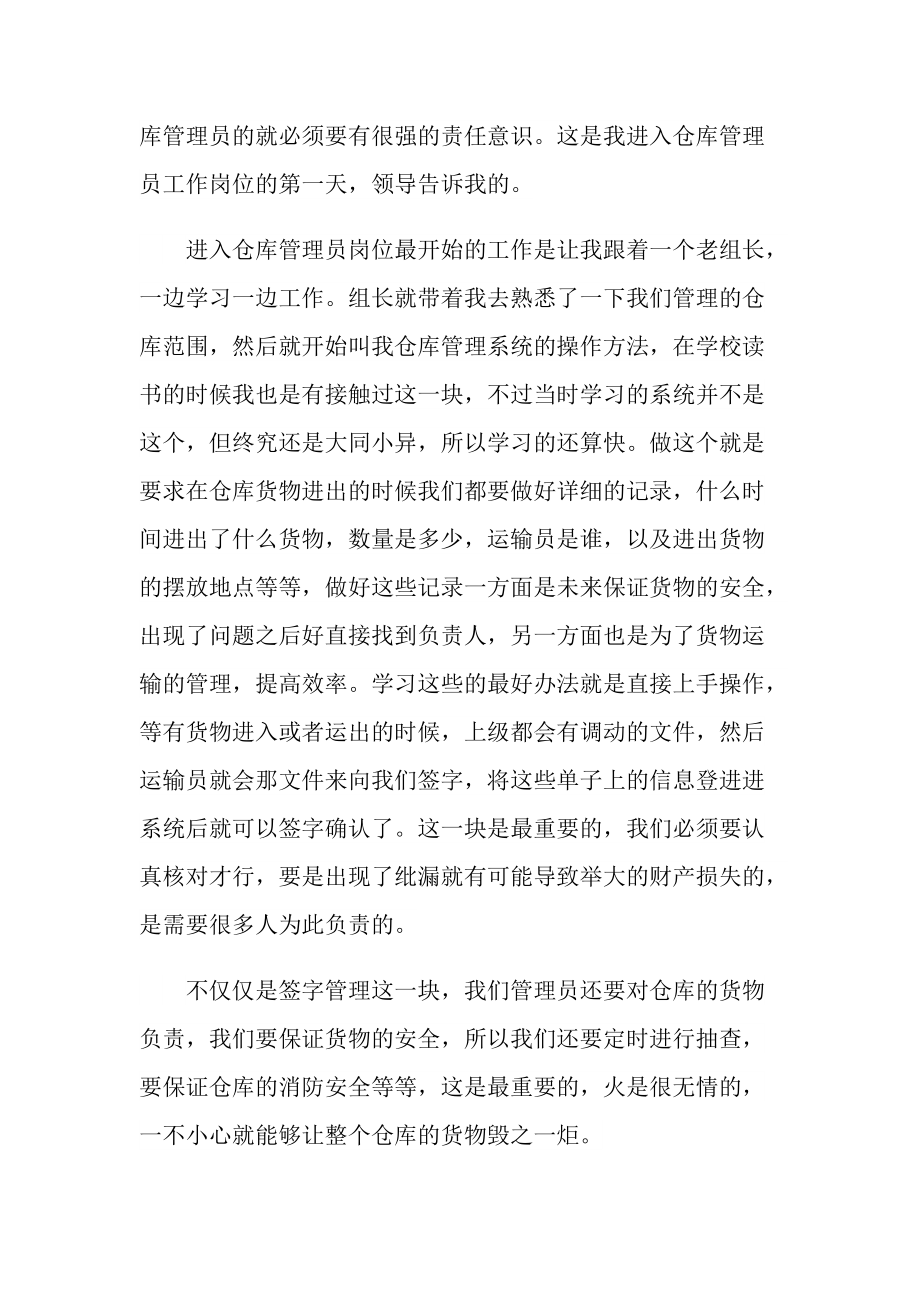 仓库管理员工作心得大全.doc_第2页