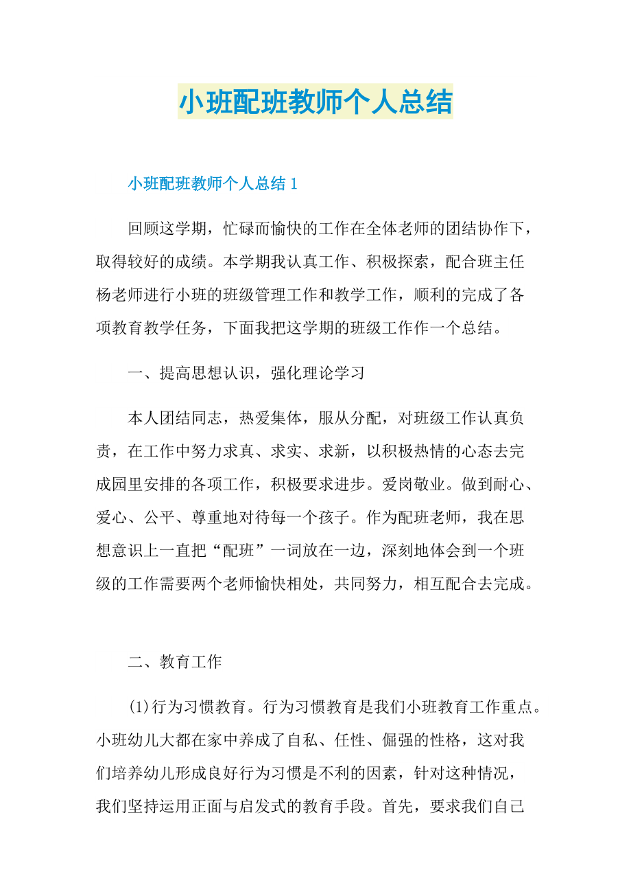 小班配班教师个人总结.doc_第1页