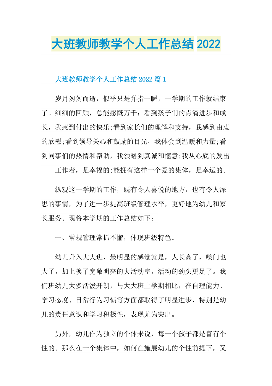 大班教师教学个人工作总结2022.doc_第1页