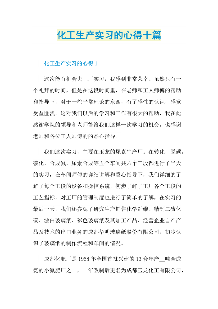 化工生产实习的心得十篇.doc_第1页