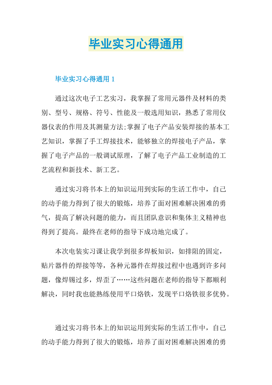 毕业实习心得通用_1.doc_第1页