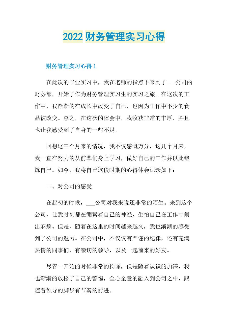 2022财务管理实习心得.doc_第1页