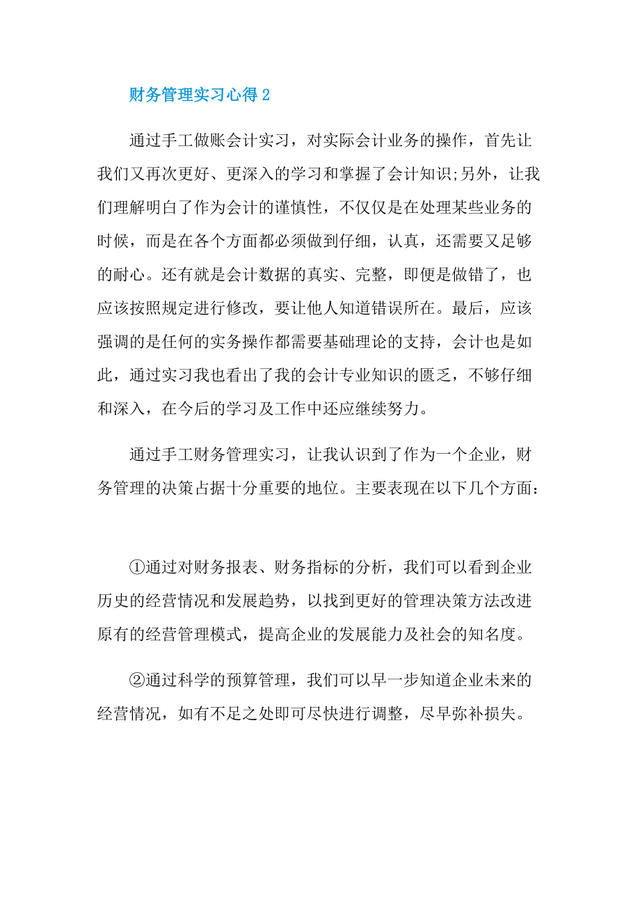 2022财务管理实习心得.doc_第3页