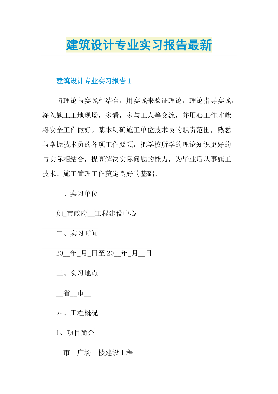 建筑设计专业实习报告最新.doc_第1页