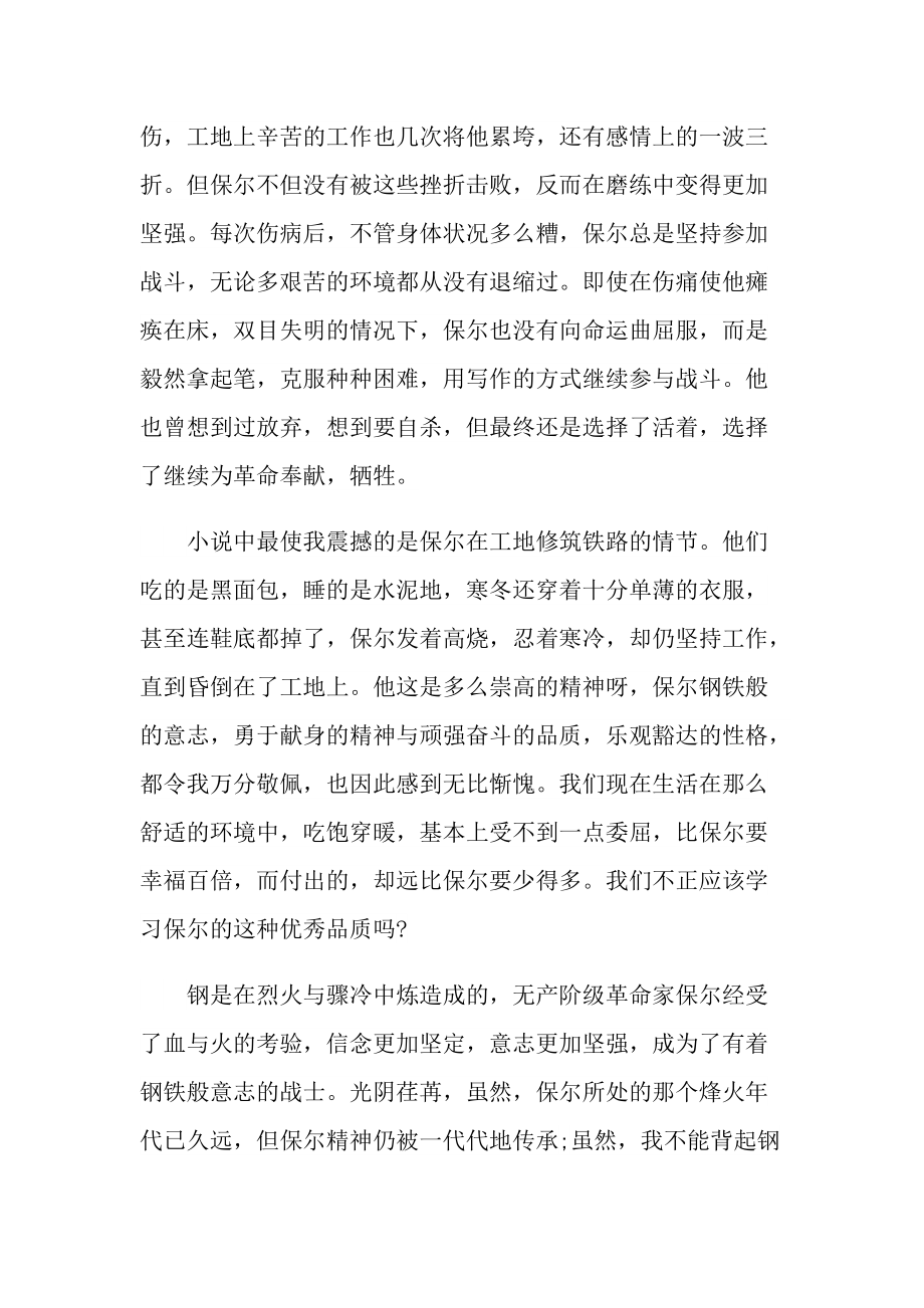 钢铁是怎样炼成的读书随笔700字左右.doc_第2页