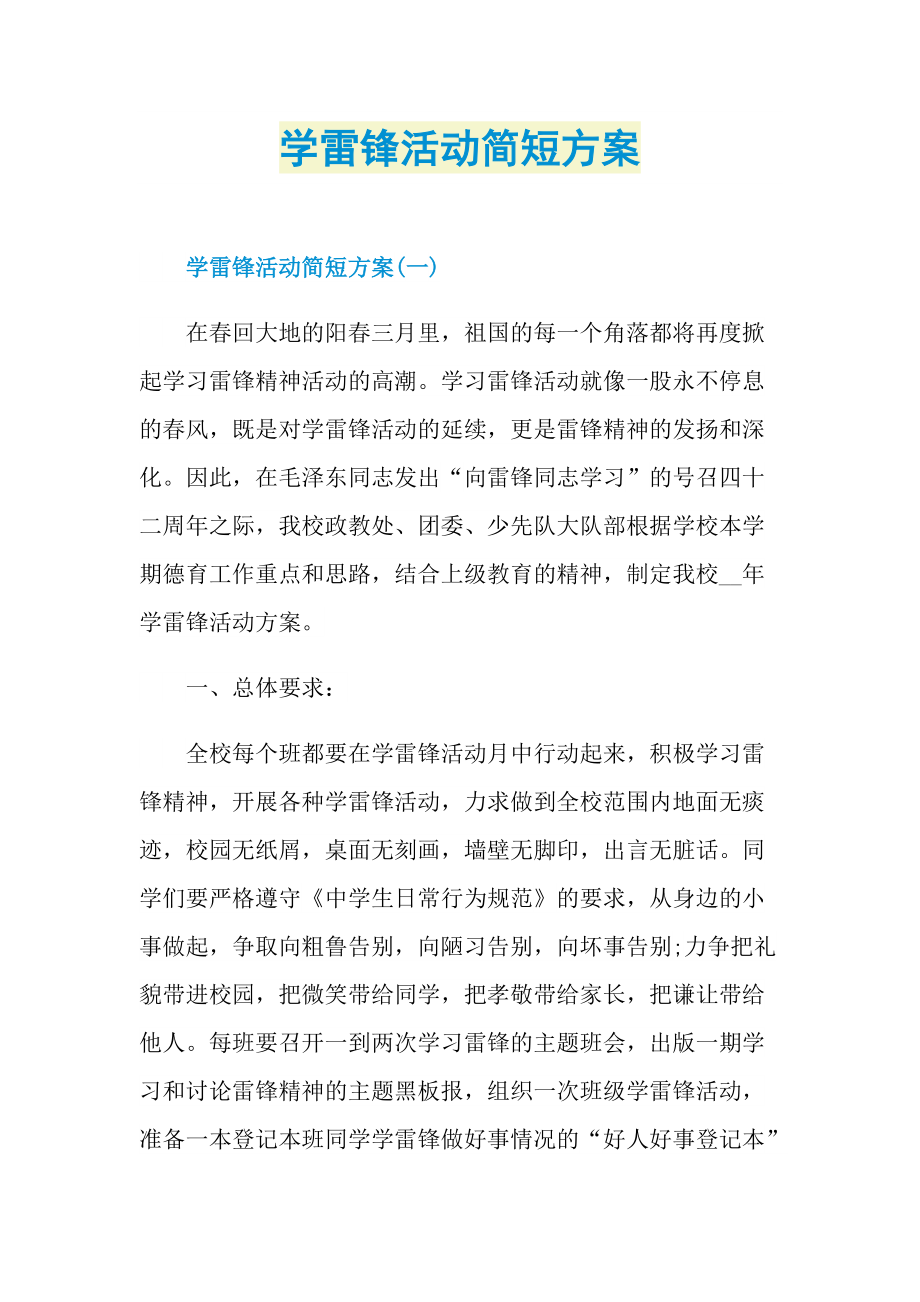 学雷锋活动简短方案.doc_第1页