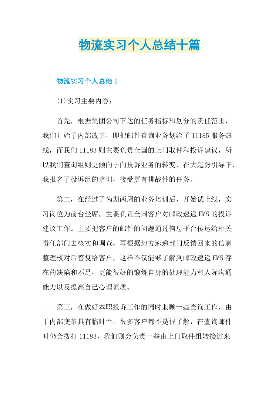 物流实习个人总结十篇.doc_第1页