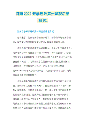 河南2022开学思政第一课观后感(精选).doc