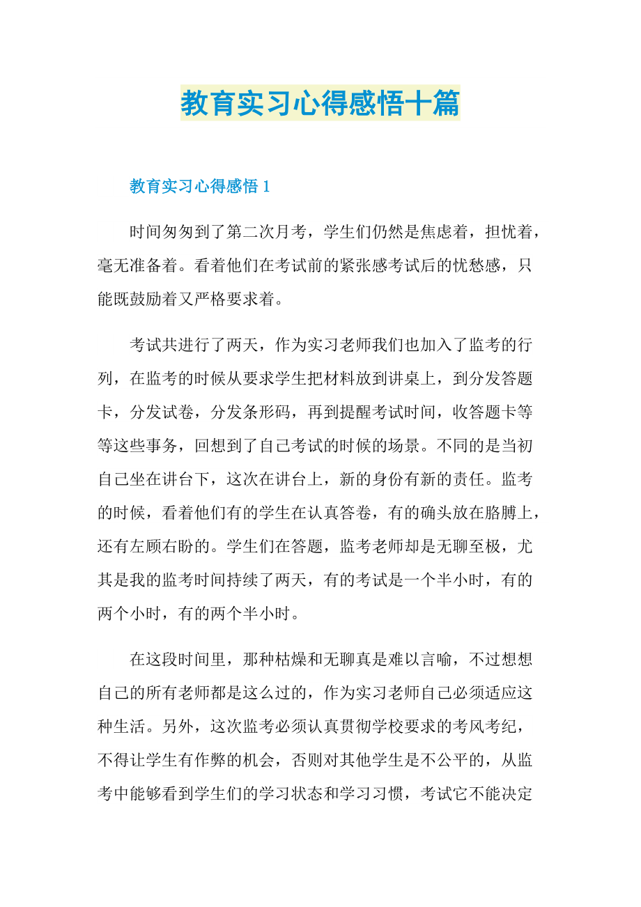 教育实习心得感悟十篇.doc_第1页