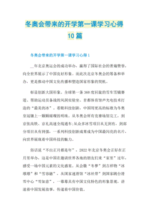 冬奥会带来的开学第一课学习心得10篇.doc