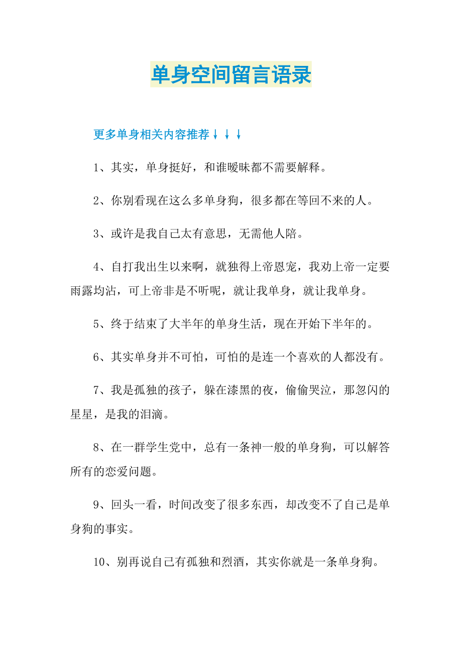 单身空间留言语录.doc_第1页