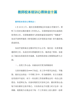 教师校本培训心得体会十篇.doc