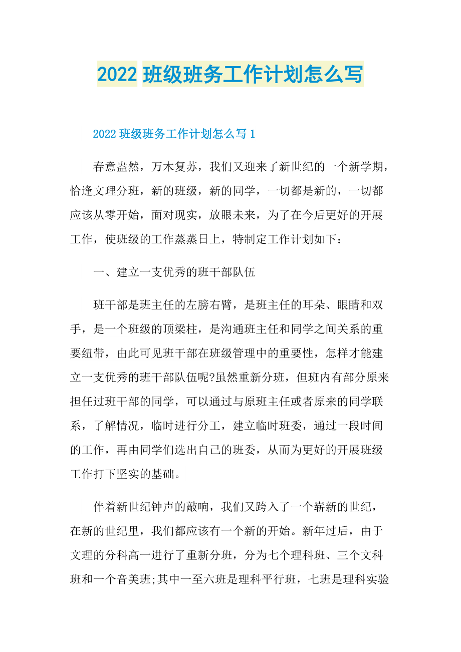 2022班级班务工作计划怎么写.doc_第1页