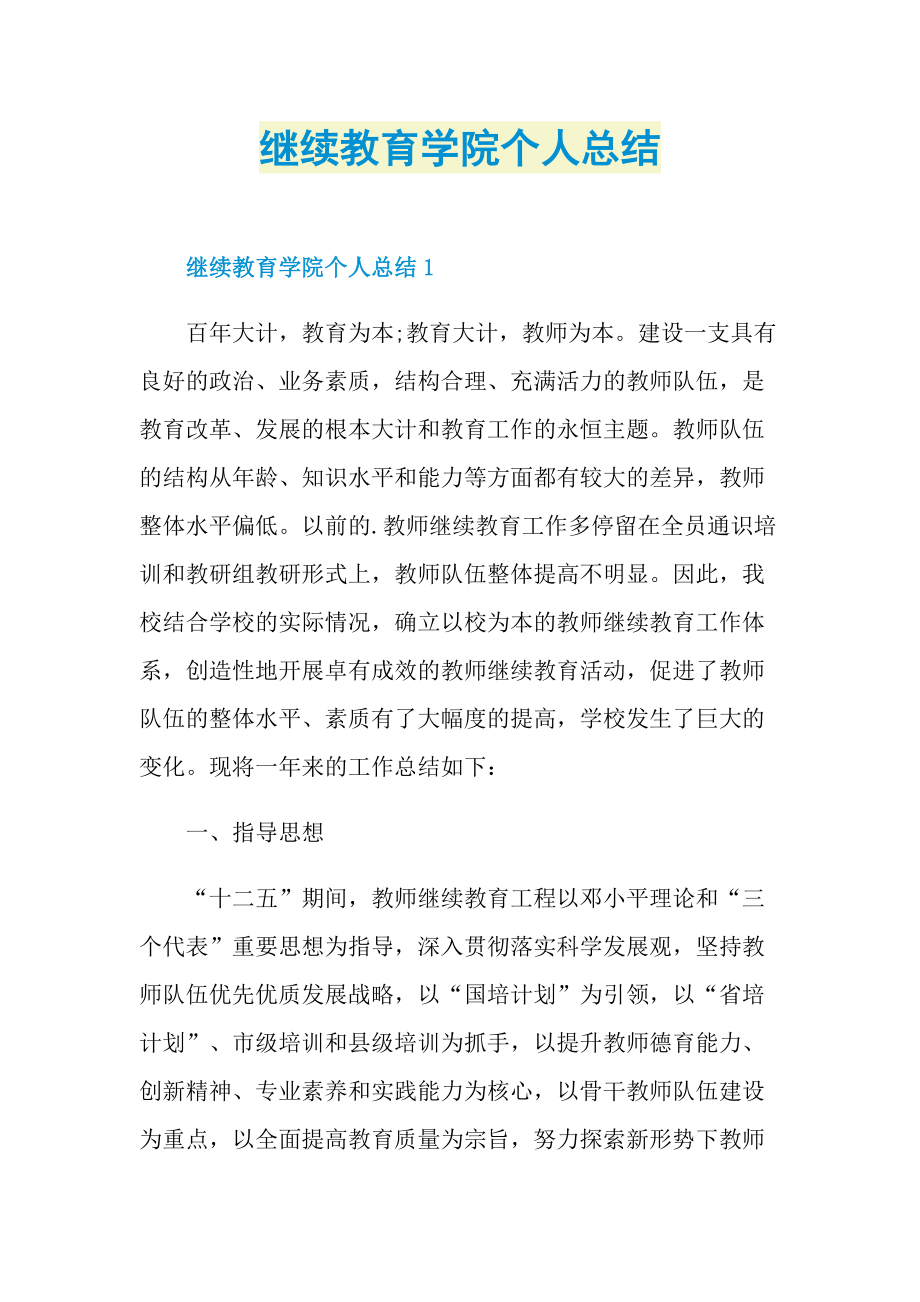 继续教育学院个人总结.doc_第1页