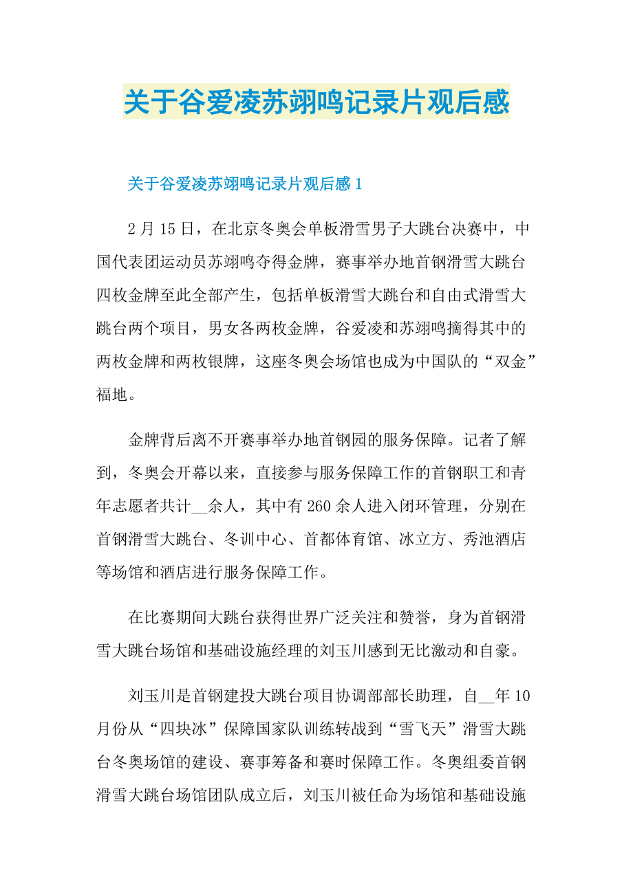 关于谷爱凌苏翊鸣记录片观后感_1.doc_第1页