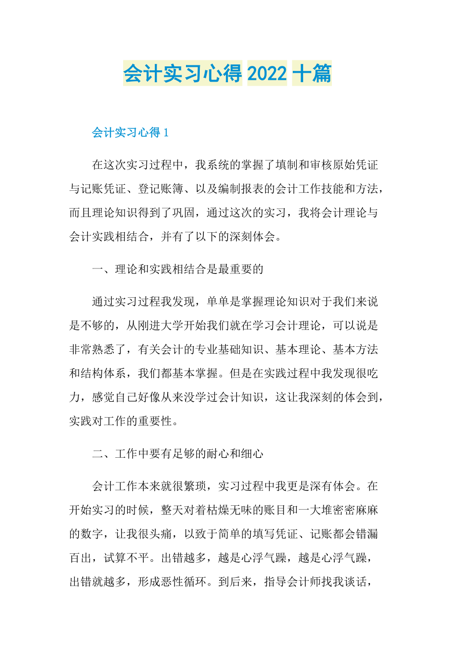 会计实习心得2022十篇.doc_第1页