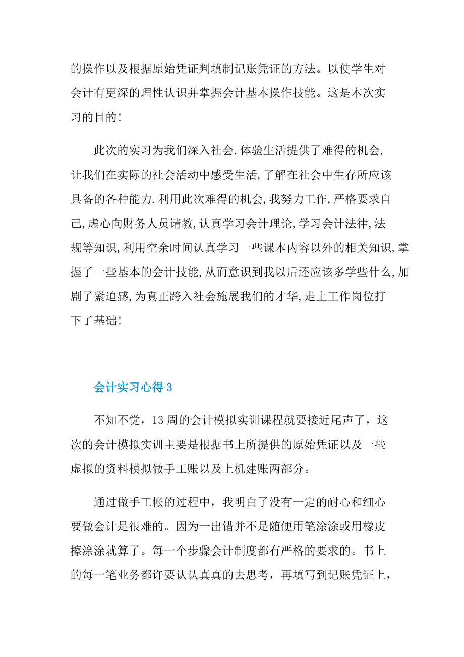 会计实习心得2022十篇.doc_第3页