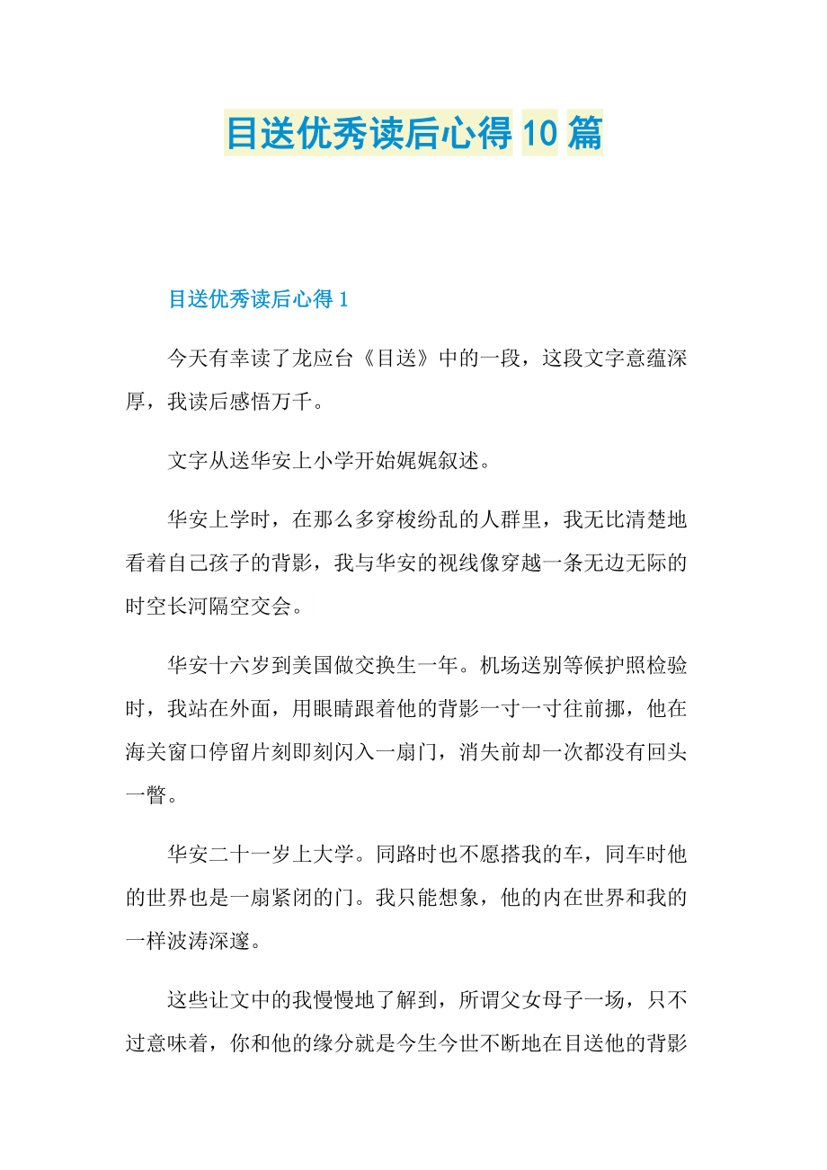 目送优秀读后心得10篇.doc_第1页