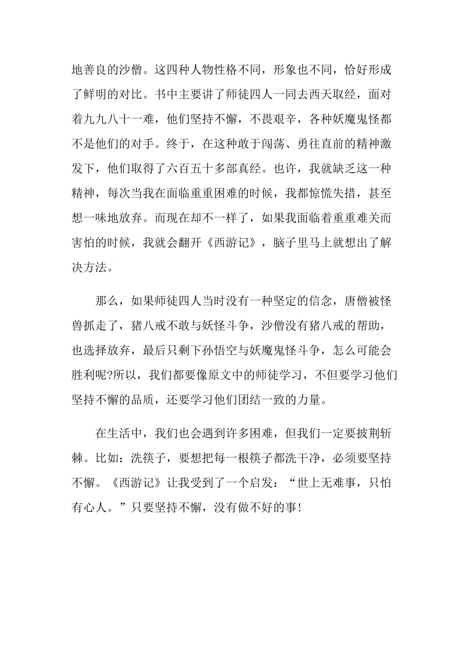 西游记读书心得范文600字.doc_第3页