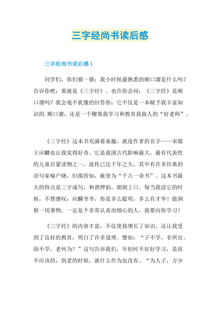 三字经尚书读后感.doc_第1页