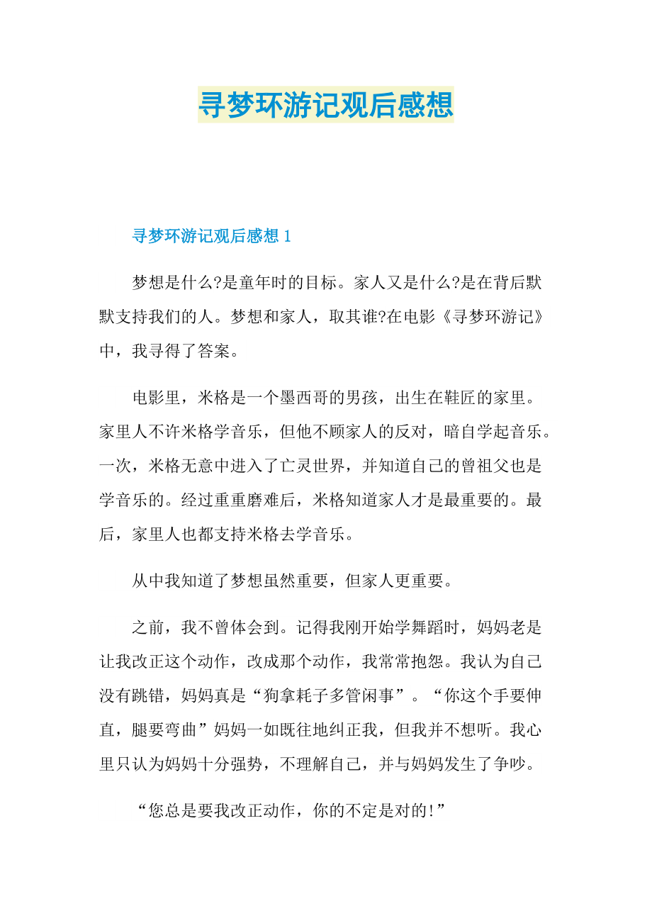 寻梦环游记观后感想.doc_第1页