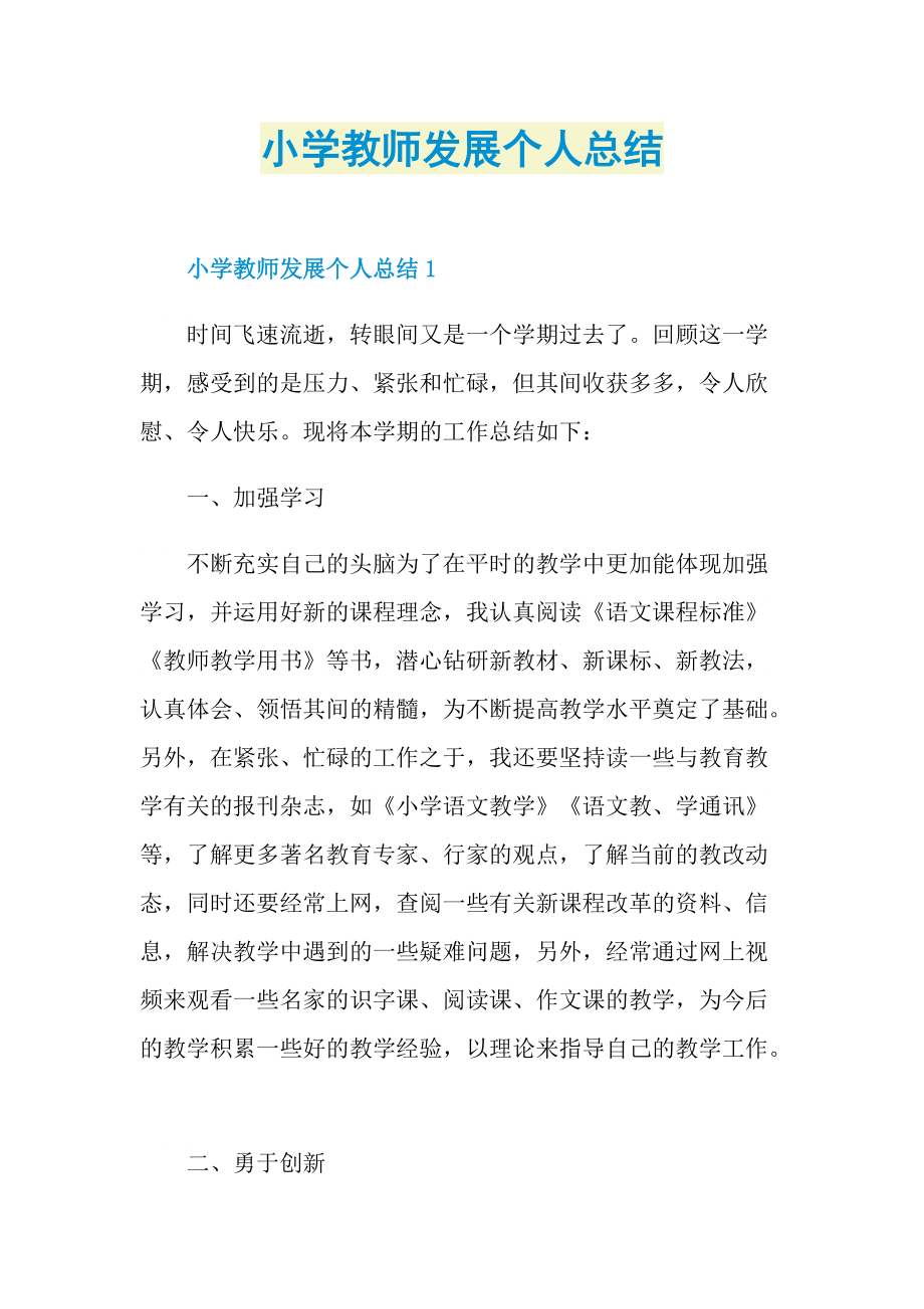 小学教师发展个人总结.doc_第1页