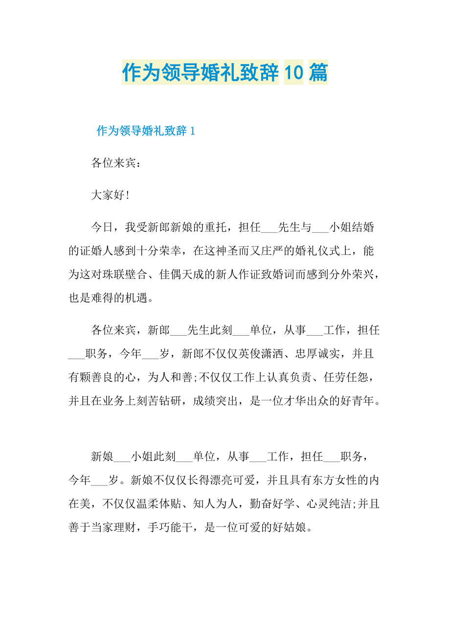 作为领导婚礼致辞10篇.doc_第1页