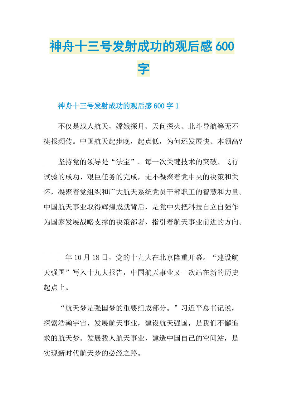 神舟十三号发射成功的观后感600字.doc_第1页