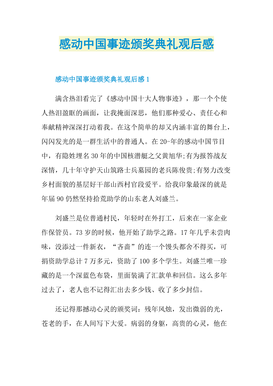 感动中国事迹颁奖典礼观后感.doc_第1页