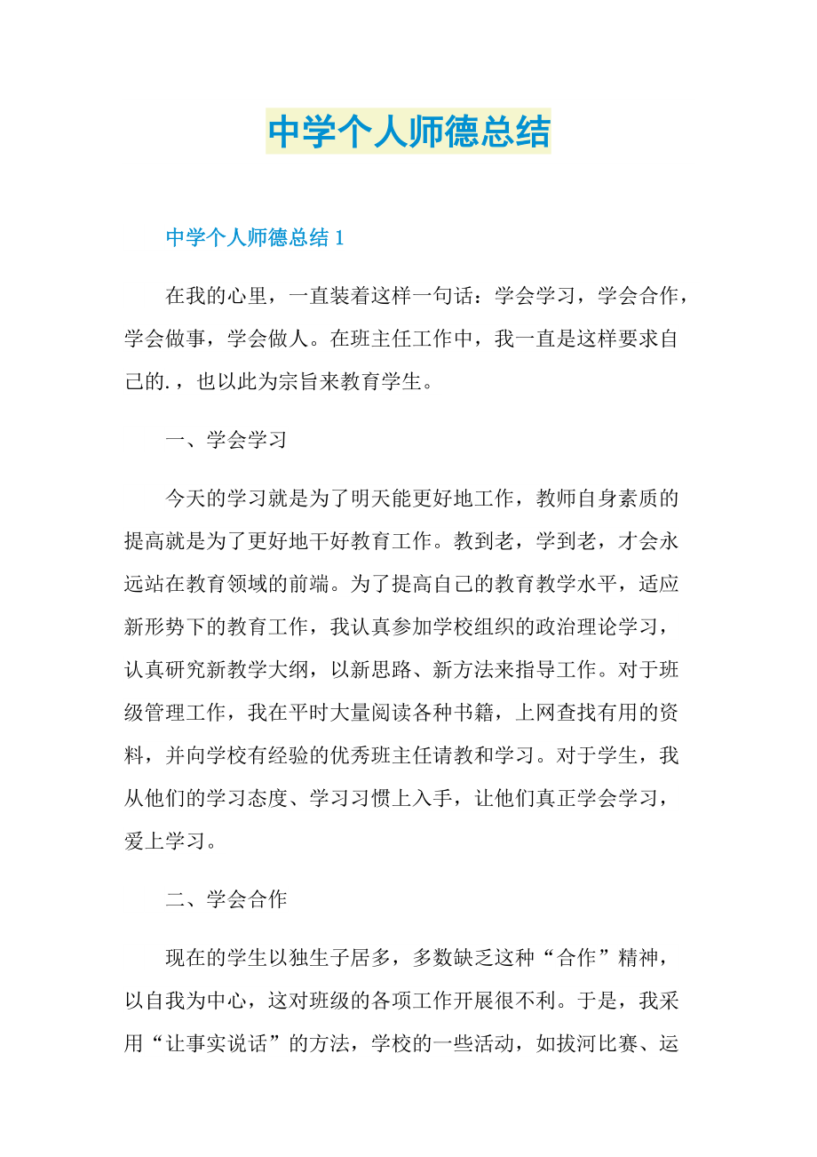 中学个人师德总结.doc_第1页