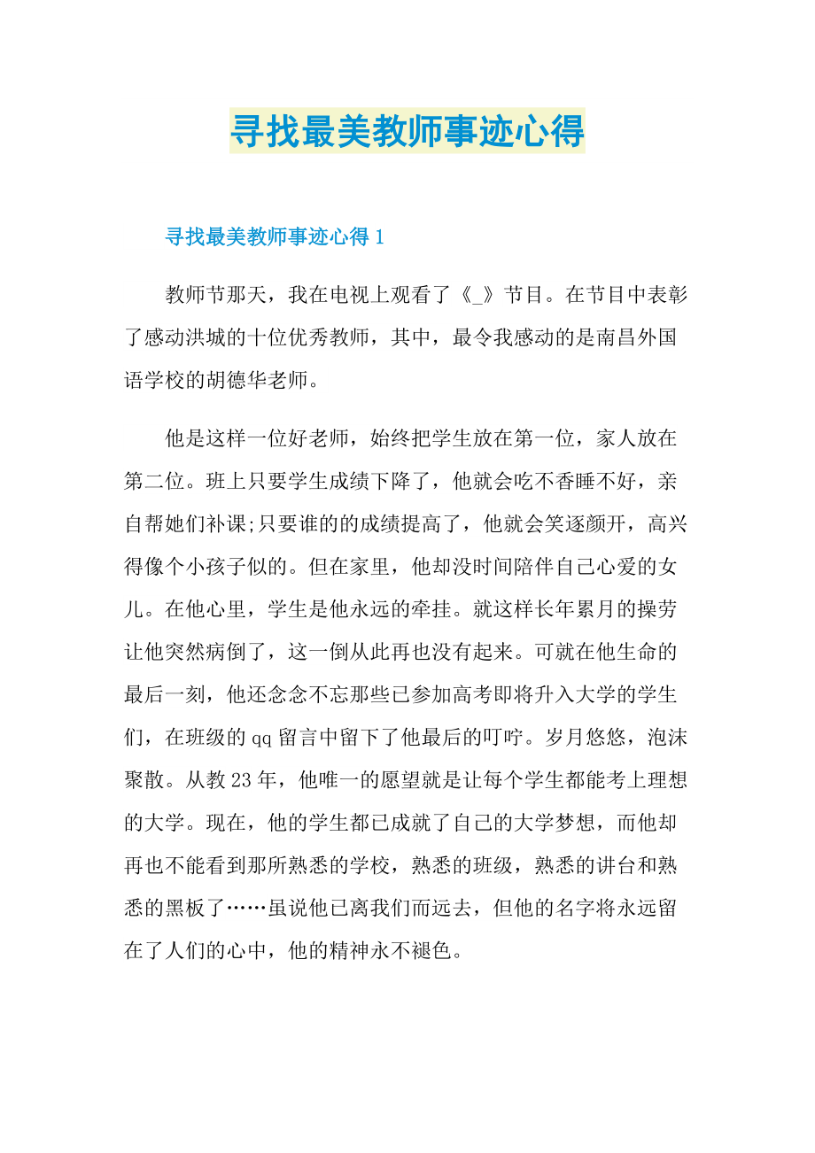 寻找最美教师事迹心得.doc_第1页