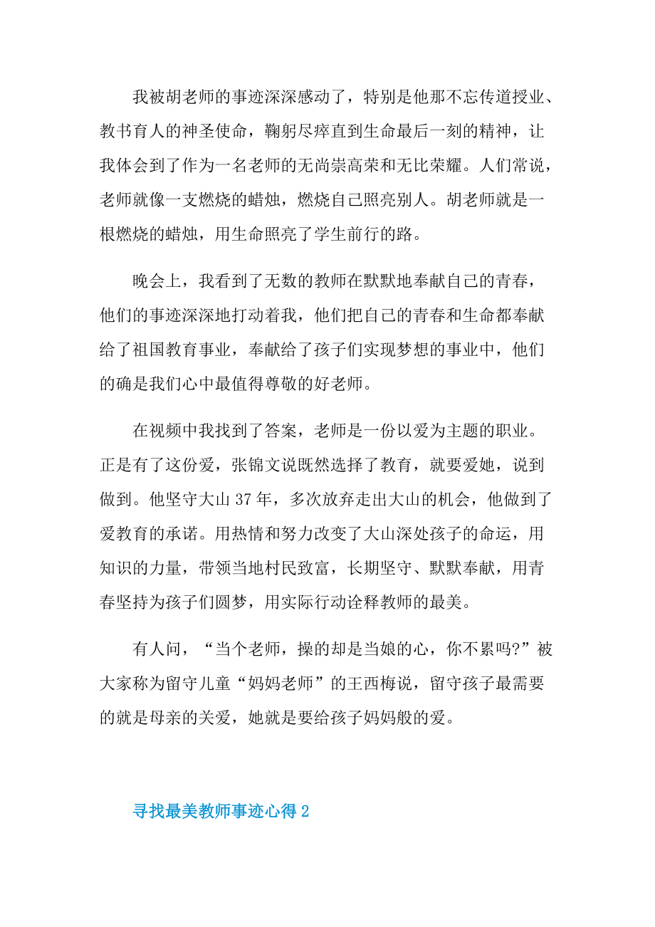 寻找最美教师事迹心得.doc_第2页