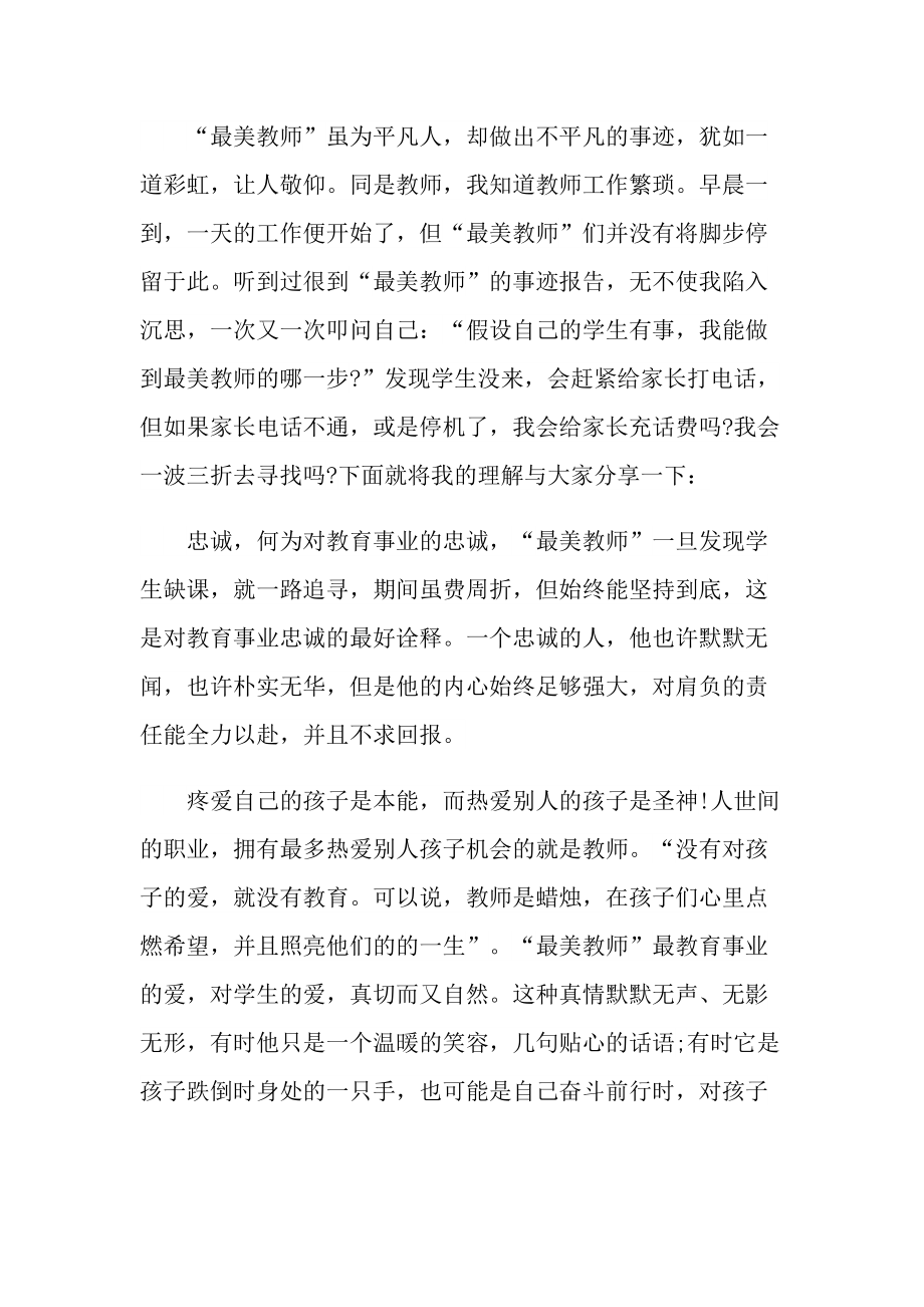 寻找最美教师事迹心得.doc_第3页