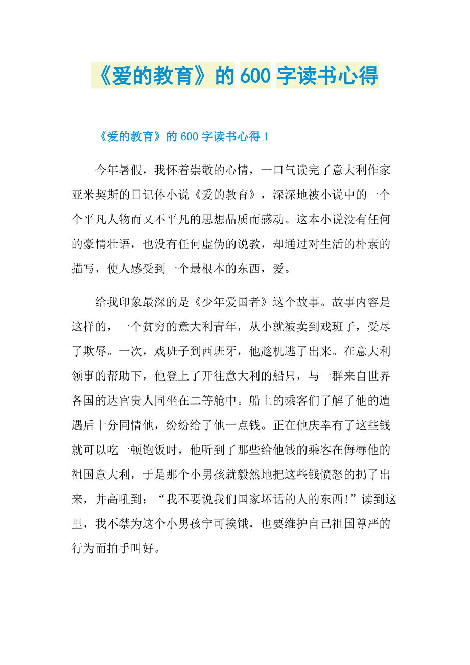 《爱的教育》的600字读书心得.doc_第1页